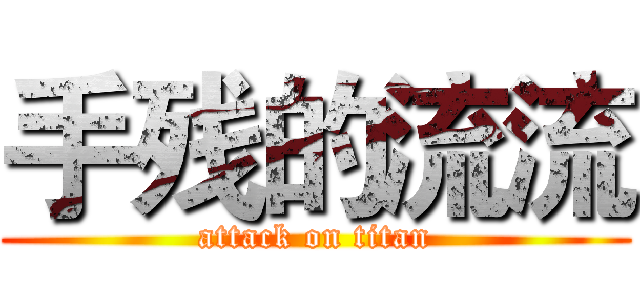 手残的流流 (attack on titan)