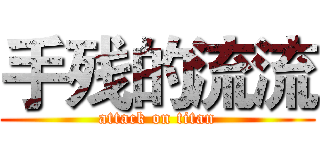 手残的流流 (attack on titan)