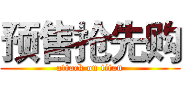 预售抢先购 (attack on titan)
