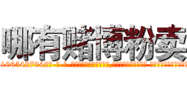 哪有赌博粉卖 (哪有赌博粉卖【电-话151x68344x817-Q1065427042元-吉-药-业】我们做的是长期生意,靠的是老客户长期支持 哪有赌博粉卖在发表了一篇http://sngk.net/7CBn79

参考消息网我们做的是长期生意,靠的是老客户长期支持也许我们早该意识到，就连鲍勃·霍斯金斯（金球奖戏剧类电影男主角 
)