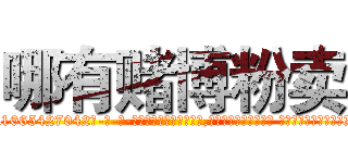 哪有赌博粉卖 (哪有赌博粉卖【电-话151x68344x817-Q1065427042元-吉-药-业】我们做的是长期生意,靠的是老客户长期支持 哪有赌博粉卖在发表了一篇http://sngk.net/7CBn79

参考消息网我们做的是长期生意,靠的是老客户长期支持也许我们早该意识到，就连鲍勃·霍斯金斯（金球奖戏剧类电影男主角 
)