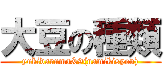 大豆の種類 (yukidaruma&9(namikisyou))