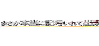 まさか本当に記号いれて出来るとは思わなかった ()