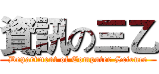 資訊の三乙 (Department of Computer Science)