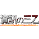 資訊の三乙 (Department of Computer Science)