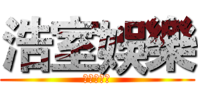 浩室娛樂 (整合工作室)
