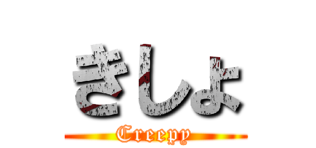 きしょ (Creepy)