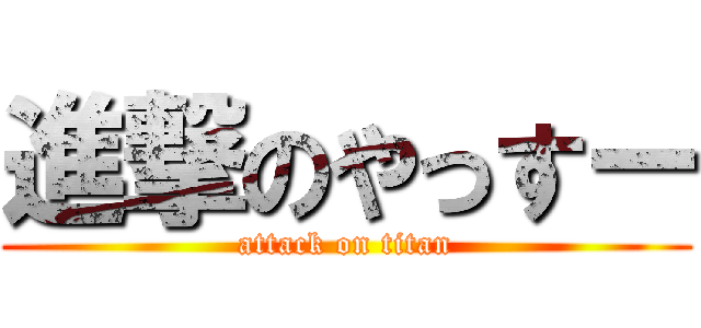進撃のやっすー (attack on titan)