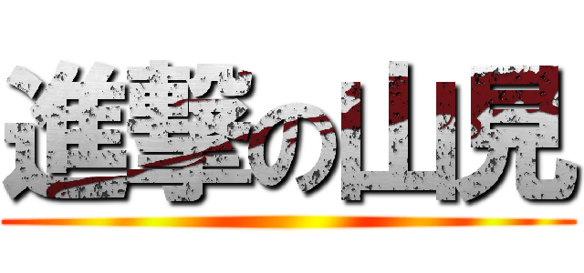 進撃の山見 ()