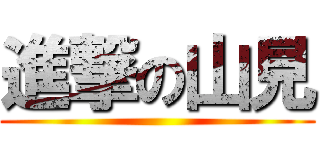 進撃の山見 ()