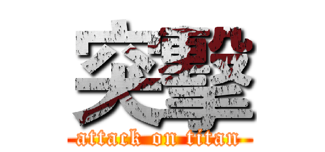 突擊 (attack on titan)