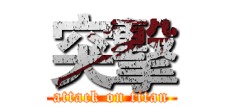 突擊 (attack on titan)