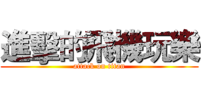 進擊的飛機玩樂 (attack on titan)