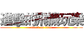 進擊的飛機玩樂 (attack on titan)