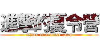 進撃的夏令營 (attack of summer camp)