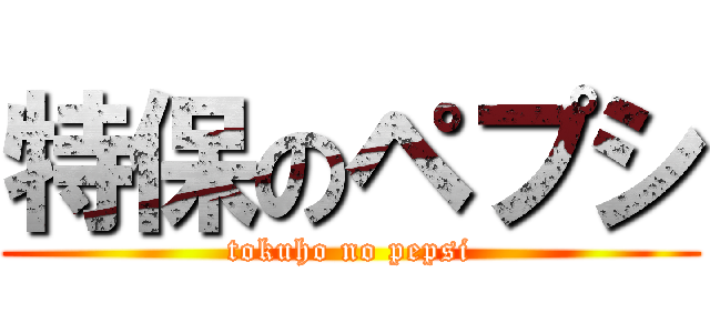 特保のペプシ (tokuho no pepsi)