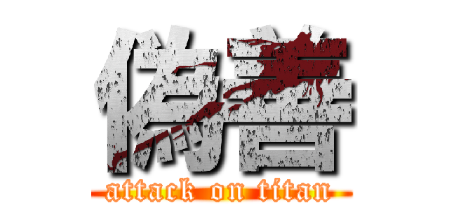 偽善 (attack on titan)