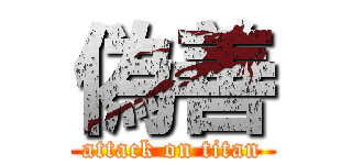 偽善 (attack on titan)