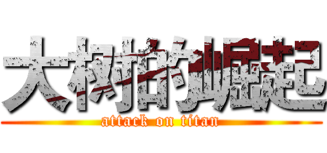 大树的崛起 (attack on titan)