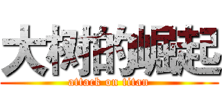 大树的崛起 (attack on titan)