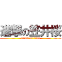 進撃の笠井桜 (attack on titan)