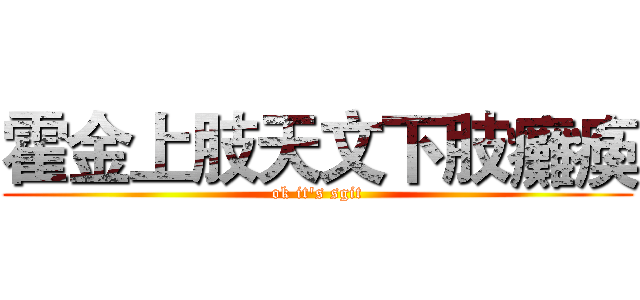 霍金上肢天文下肢癱瘓 (ok it's sgit)