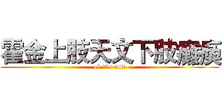 霍金上肢天文下肢癱瘓 (ok it's sgit)