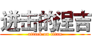 迸击的涅吉 (attack on titan)