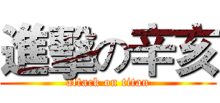 進擊の辛亥 (attack on titan)