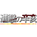 進擊の辛亥 (attack on titan)