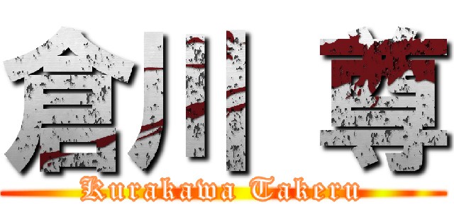 倉川 尊 (Kurakawa Takeru)