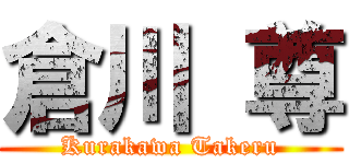 倉川 尊 (Kurakawa Takeru)