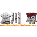 倉川 尊 (Kurakawa Takeru)