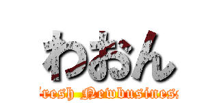 わおん (Fresh Newbusiness)