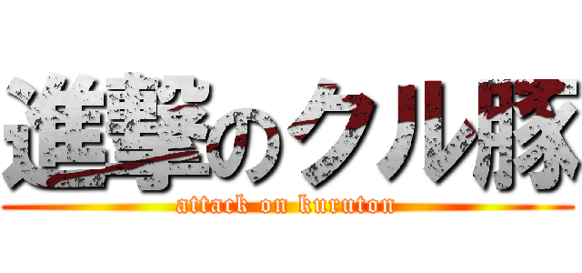 進撃のクル豚 (attack on kuruton)