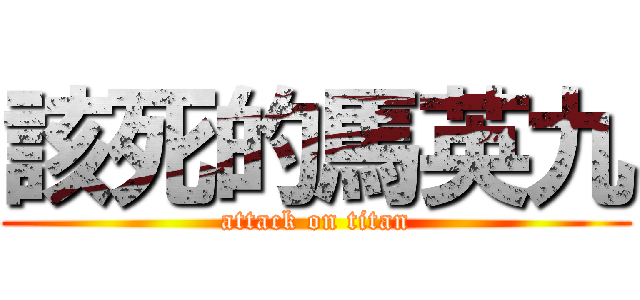 該死的馬英九 (attack on titan)