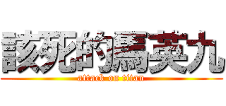 該死的馬英九 (attack on titan)