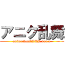 アニク乱舞 (animationCLUB dance)