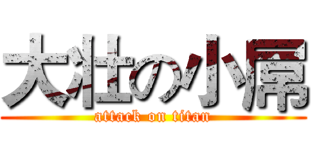 大壮の小屌 (attack on titan)