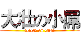 大壮の小屌 (attack on titan)