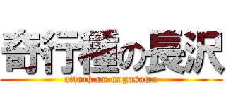 奇行種の長沢 (attack on nagasawa)