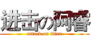 进击の阿睿 (attack on titan)