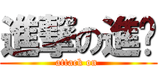 進撃の進擊 (attack on )