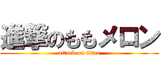 進撃のももメロン (attack on titan)