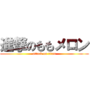 進撃のももメロン (attack on titan)