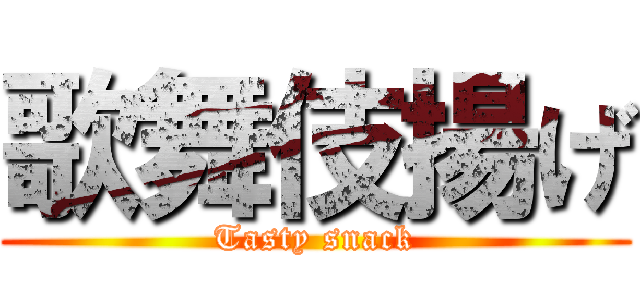 歌舞伎揚げ (Tasty snack)