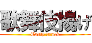 歌舞伎揚げ (Tasty snack)
