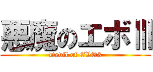 悪魔のエボⅢ (Devil of EVO3)