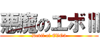 悪魔のエボⅢ (Devil of EVO3)