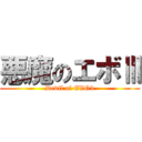 悪魔のエボⅢ (Devil of EVO3)